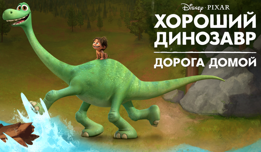 Хороший динозавр: Дорога домой