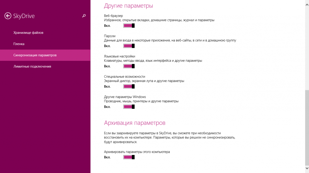 Настройки SkyDrive в Windows 8.1