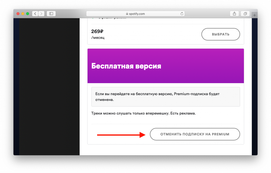 Можно ли отменить подписку премиум. Как отключить подписку спотифай. Подписка в приложении. Как отключить подписку Spotify. Подписка Spotify Premium.