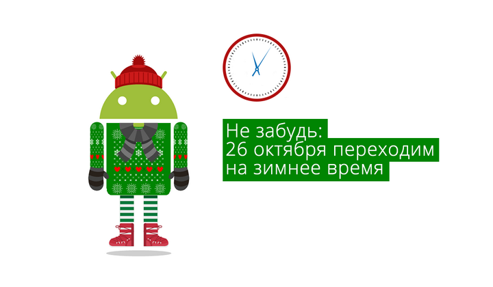 Зимнее время на Android