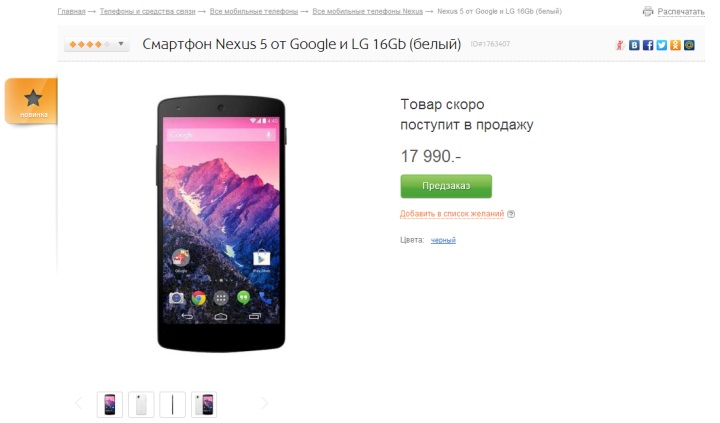 Google Nexus 5 в Связном