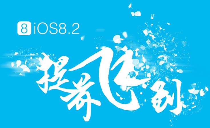 TaiG опровергла слухи о скором выходе джейлбрейка для iOS 8.2