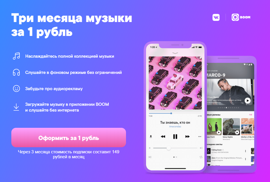 Как подписаться на музыку в VK и «Одноклассниках» за 1 рубль на 3 месяца
