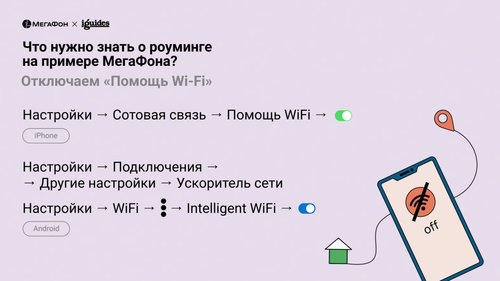 Отключаем помощь Wi-Fi