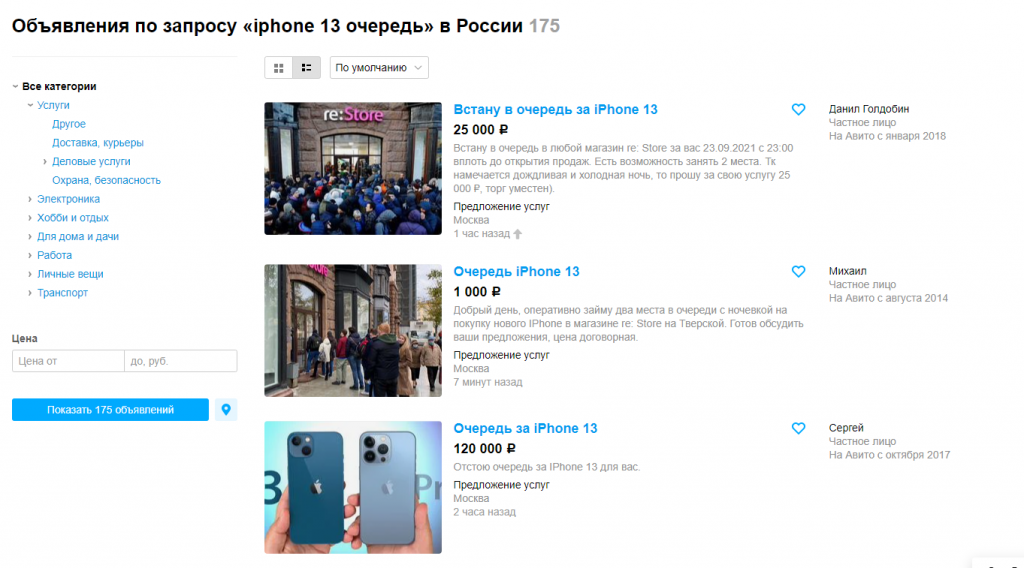 Очередь за айфоном. Очередь за новым айфоном в Москве. Очередь за iphone 13 в Москве. Продам место в очереди.