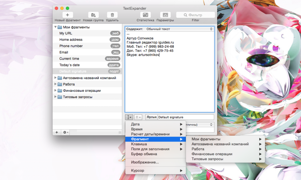 Обзор TextExpander для Mac