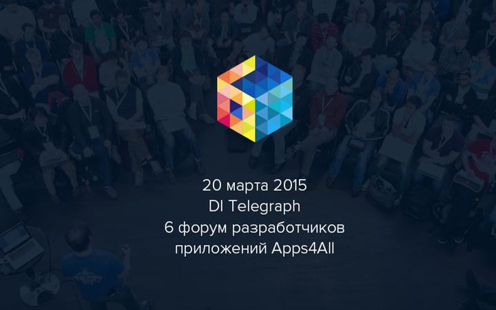 Открыта регистрация на 6 Международный форум разработчиков приложений Apps4All