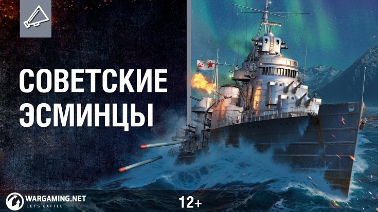 Советские эсминцы