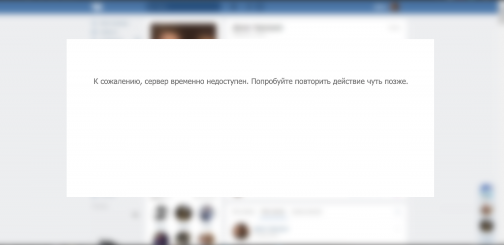 Что творится вк. Сервер временно недоступен. Сервер временно недоступен, попробуйте обновить страницу. Сервер временно недоступен попробуйте позже Одноклассники. Переписки ВК С именем /id139901875.