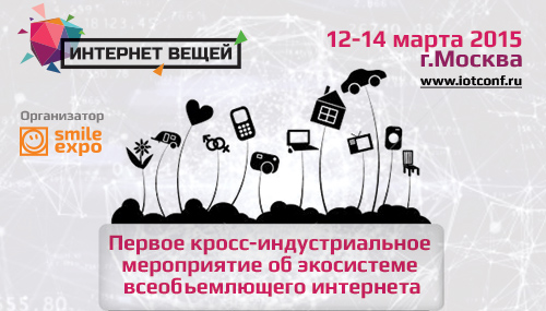 Инновационное завтра: Первая высокопрофессиональная конференция «Интернет вещей 2015»