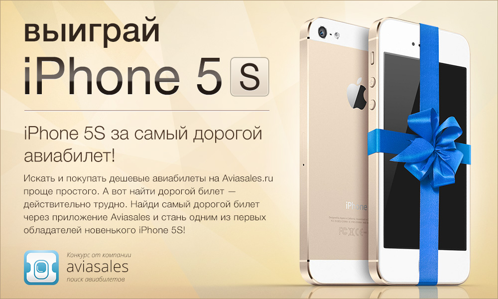 Розыгрыш iPhone 5s от Aviasales
