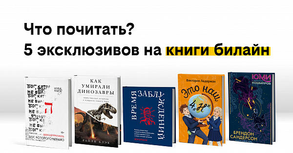 Что почитать? Почему люди верят дезинформации, как умирали динозавры и что будет, если мечты сбудутся — 5 эксклюзивов в сервисе книги билайн
