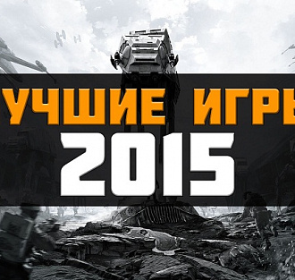 Игры Года 2015 — во что мы играли, что стоит купить на Новый Год?