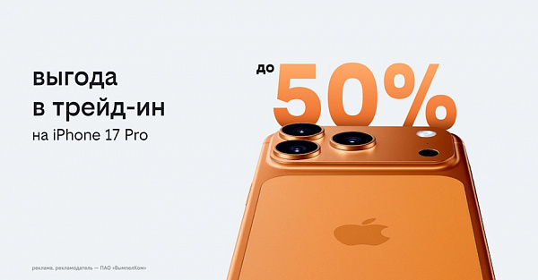 Билайн запустил выгодный трейд-ин: получите новый iPhone 17 или другой смартфон с выгодой до 50%