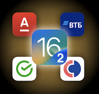 Работают ли на iOS 16.2 «Сбербанк», СБОЛ, «Альфа-банк» и другие российские приложения