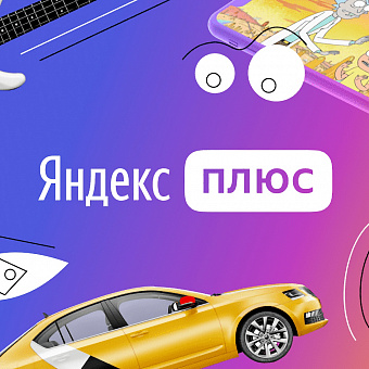 Яндекс подарит подписку «Плюс» студентам-отличникам