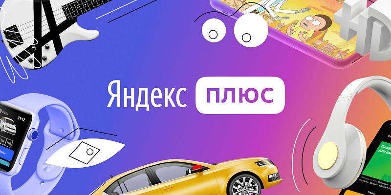 Яндекс подарит подписку «Плюс» студентам-отличникам