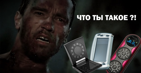 Что ты такое? 10 телефонов из прошлого с безумным дизайном