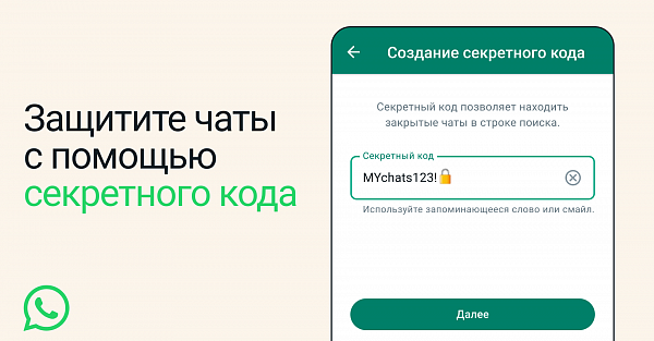 В WhatsApp теперь можно секретничать: в мессенджере появились закрытые чаты с доступом по паролю