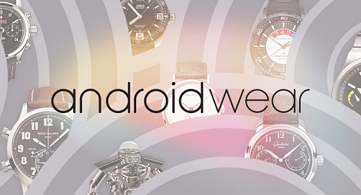 10 смарт-часов на Android Wear теснят классику на выставке Baselworld 2017