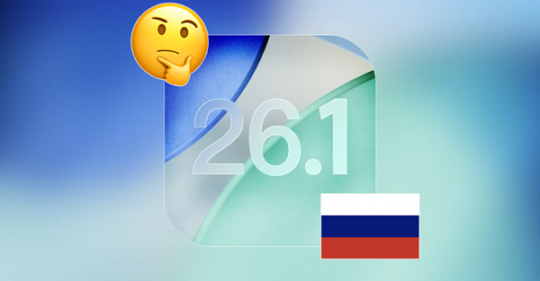 Стоит ли обновляться до iOS 26.1 в России?