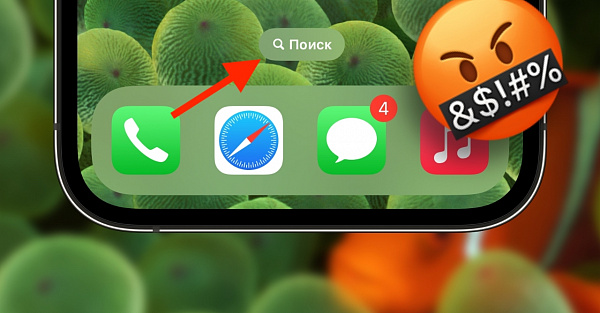 Как отключить кнопку поиска на главном экране iPhone с iOS 16