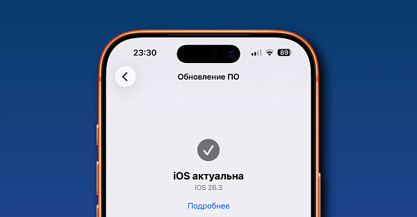 Вышла iOS 26.3 для всех. Что нового?
