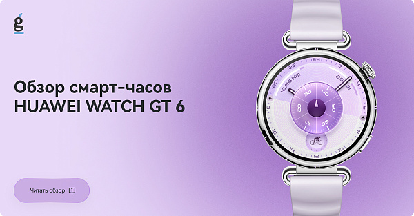 Отдельный взгляд на женскую версию HUAWEI WATCH GT 6