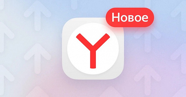 «Яндекс Браузер» серьезно обновился для iOS и Android. Что нового?