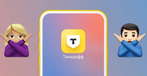 Ни в коем случае не качайте эти приложения «Тинькофф» из App Store