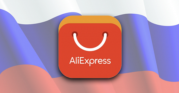 AliExpress очень расстроил россиян. Ждем и надеемся, что всё изменится