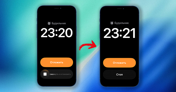 Как вернуть кнопку «Стоп» в будильнике на iOS 26.1
