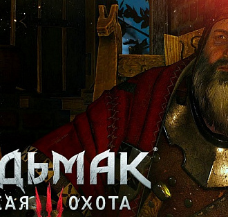 Задание о Кровавом Бароне из Ведьмака 3 номинировано на лучший игровой момент года