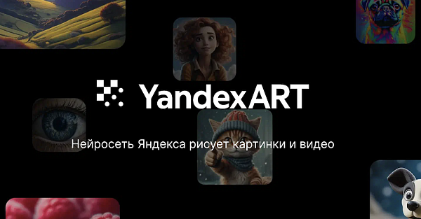 Запущена нейросеть YandexART для создания иллюстраций