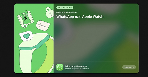 Свершилось! Вышел WhatsApp для Apple Watch
