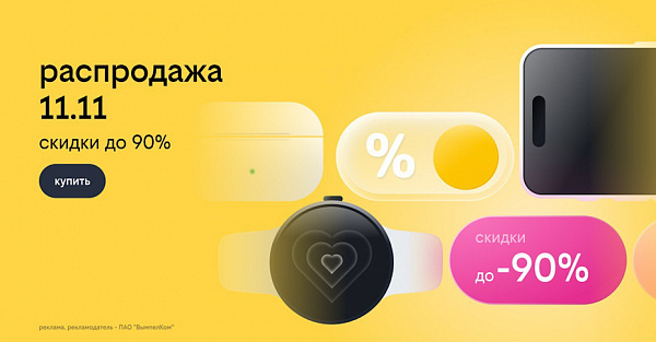 Билайн запустил распродажу 11.11: скидки до 90% на смартфоны, гаджеты и другие устройства