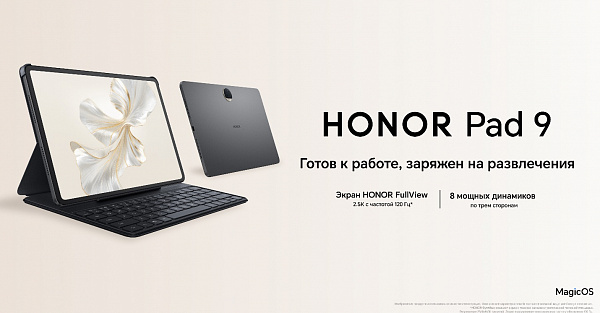 В России начались продажи планшета HONOR Pad 9