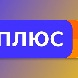 Как получить 3 месяца подписки «Яндекс.Плюс» за 1 рубль