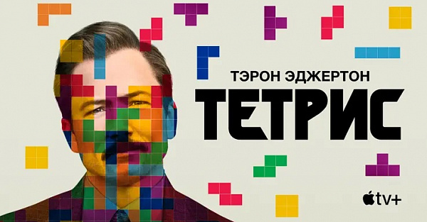 Фильм «Тетрис» с Никитой Ефремовым и Тэроном Эджертоном уже доступен на Apple TV+