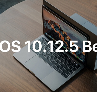Apple выпустила macOS 10.12.5 Beta 3