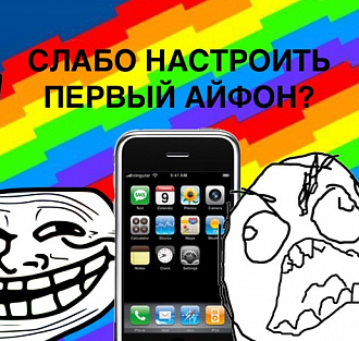 Симулятор первого iPhone — квест, который вам слабо пройти