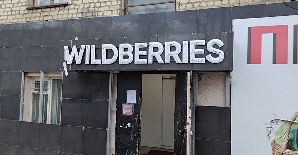 Wildberries вернул дополнительную скидку на все товары. Но неприятно урезал её