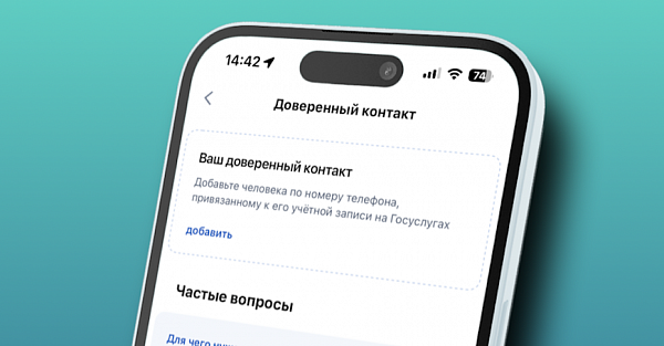 Как добавить доверенный контакт на «Госуслуги». Для пожилых — то что нужно!