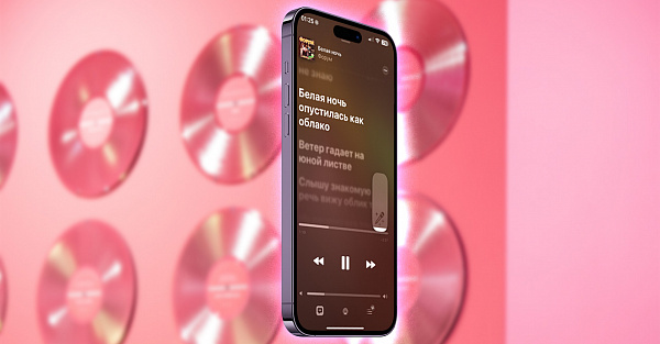 В Apple Music заработал режим караоке