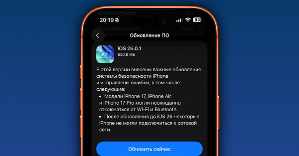 Вышла iOS 26.0.1. Что нового?