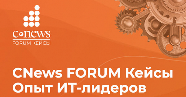 В Москве пройдет форум «CNews Forum Кейсы: Опыт IT-лидеров»