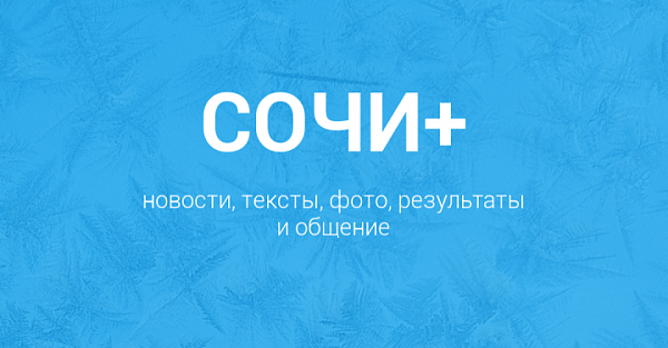 Обзор приложения Сочи+ от Sports.ru для Android и iOS