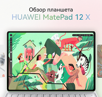 Планшет HUAWEI MatePad 12 X