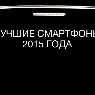 Итоги 2015: лучшие смартфоны по версии читателей и редакции iG