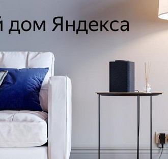 Яндекс выпустил приложение «Дом с Алисой»